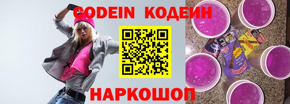 Кодеин Purple Drank Губкин